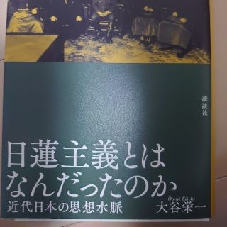 日蓮主義とはなんだったのか 近代日本の思想水脈    裁断済み(人文/社会)