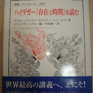 ハイデガー『存在と時間』を読む   裁断済み(人文/社会)