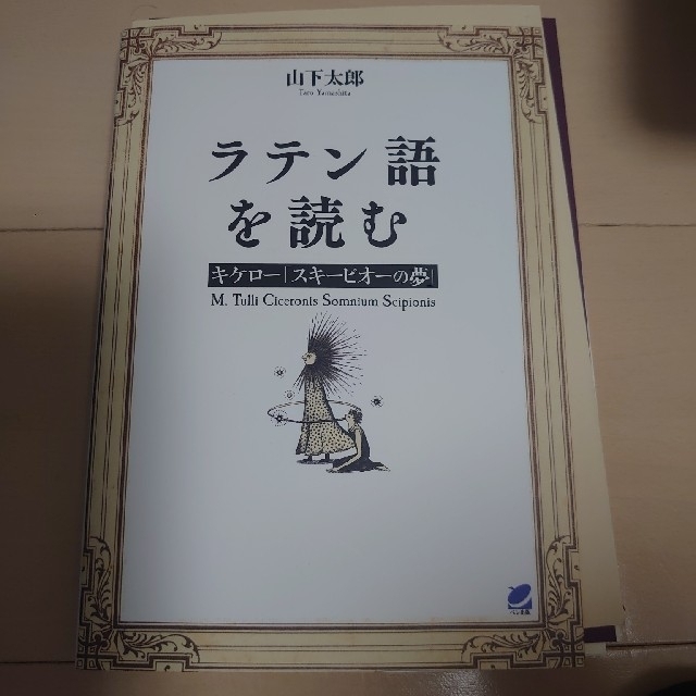 ラテン語を読む キケロー「スキーピオーの夢」 裁断済み エンタメ/ホビーの本(語学/参考書)の商品写真