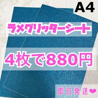 A4サイズ ラメ グリッター シート 水色　4枚(男性アイドル)