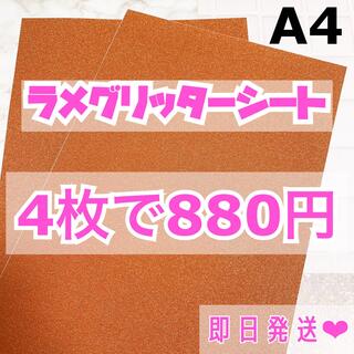 A4サイズ ラメ グリッター シート オレンジ　4枚(男性アイドル)