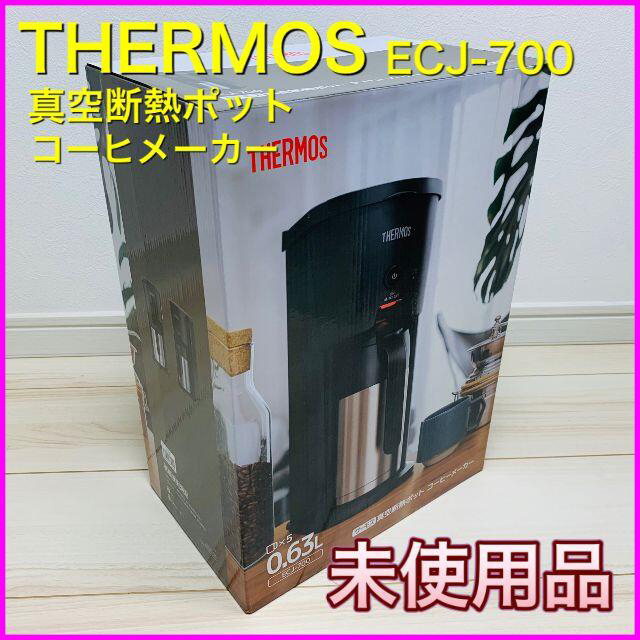 真空断熱ポットコーヒーメーカー＜THERMOS＞ECJ-700【未使用品】630ml本体サイズ