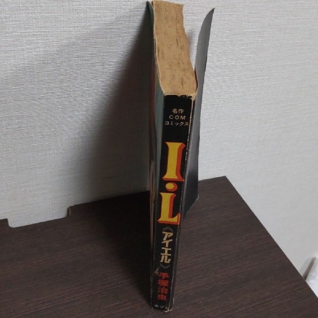 手塚治虫 「I L アイエル」の通販 by つるまめ's shop|ラクマ