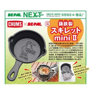 チャムス(CHUMS)のBE-PAL ビーパル 10月号 付録 CHUMS 鋳鉄製スキレットmini(調理器具)