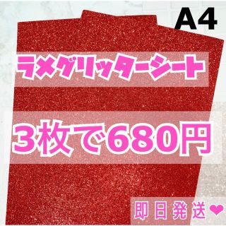 A4サイズ ラメ グリッター シート 赤　3枚(男性アイドル)