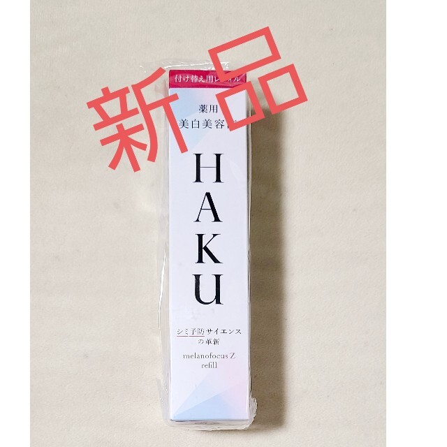 資生堂 HAKU メラノフォーカスZ レフィル(45g)コスメ美容