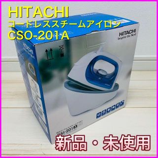 コードレス スチームアイロン＜HITACHI＞CSI-201A【新品・未使用】(アイロン)