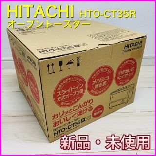 ヒタチ(日立)のオーブントースター＜HITACHI＞HTO-CT35 R レッド【新品・未開封】(調理機器)