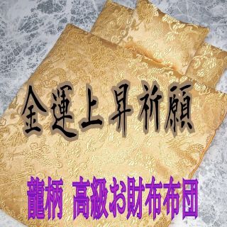 龍柄＊金運効果倍増!!★開運・お財布布団 1組(財布)