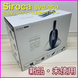 2wayハンディ&布団クリーナー＜シロカ＞SVC-350【新品・未使用】(掃除機)