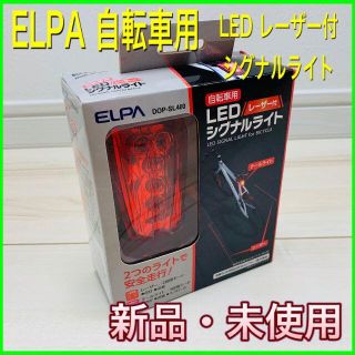 エルパ(ELPA)のレーザー付シグナルライト＜ELPA＞DOP-SL400【新品・未使用】(パーツ)