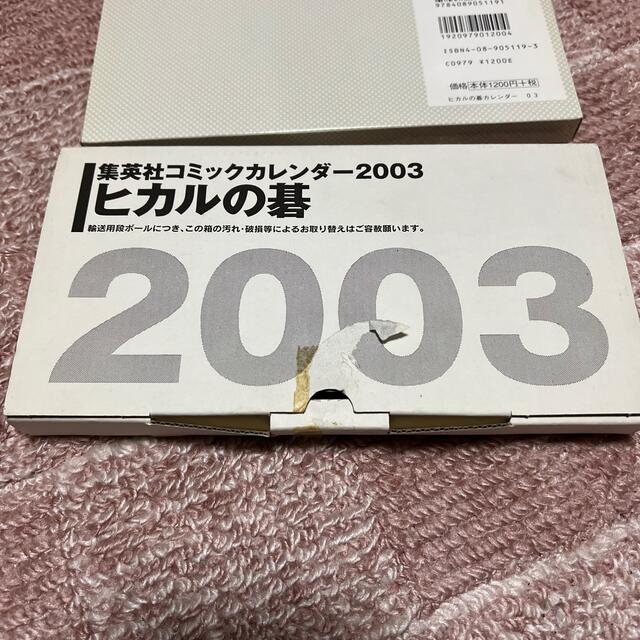 集英社(シュウエイシャ)の2003年　コミックカレンダー　ヒカルの碁　 エンタメ/ホビーの漫画(少年漫画)の商品写真