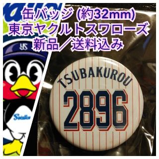 トウキョウヤクルトスワローズ(東京ヤクルトスワローズ)の新品【つば九郎☆缶バッジ(約32mm)】東京ヤクルトスワローズ☆送料込み(応援グッズ)