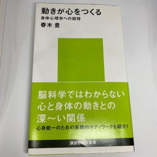 動きが心をつくる 身体心理学への招待(その他)