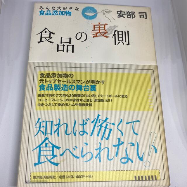 食品の裏側 みんな大好きな食品添加物 エンタメ/ホビーの本(健康/医学)の商品写真