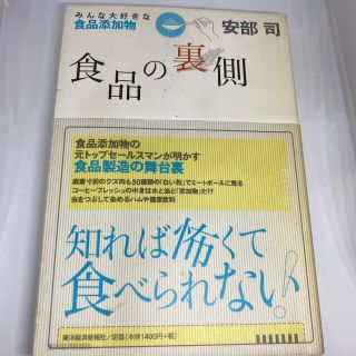 食品の裏側 みんな大好きな食品添加物(健康/医学)