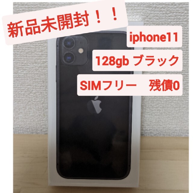 日本最級 - iPhone 新品未開封 iphone11 SIMフリー ブラック 128gb
