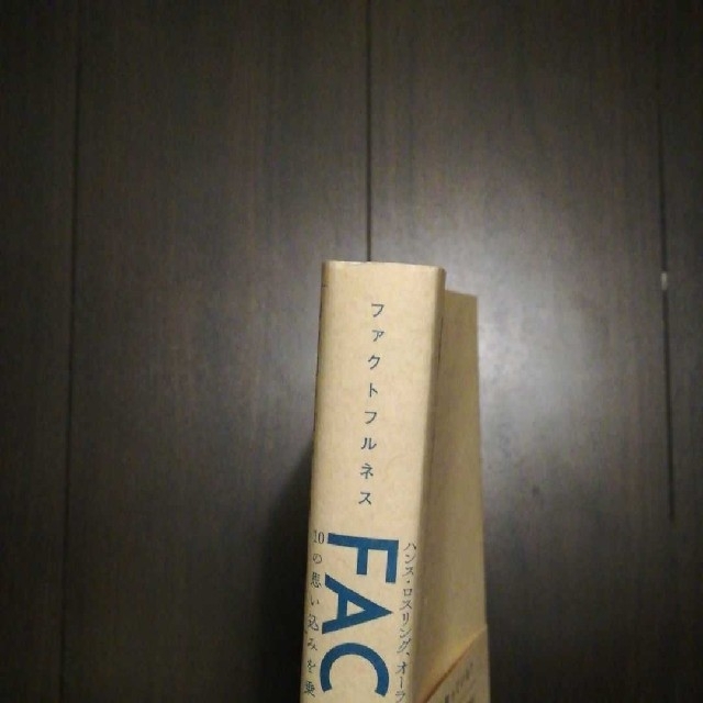 ファクトフルネス エンタメ/ホビーの本(ビジネス/経済)の商品写真