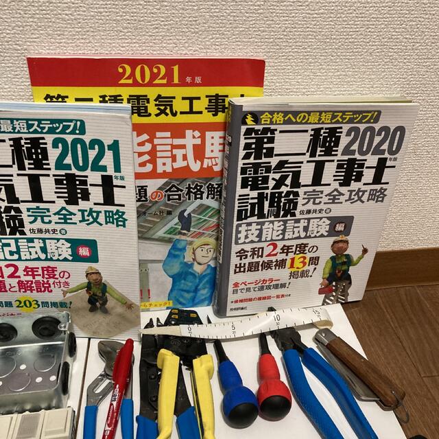 第二種電気工事士 筆記&技能試験 参考書 材料工具一式 - 資格/検定