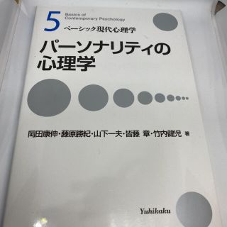 パ－ソナリティの心理学(人文/社会)