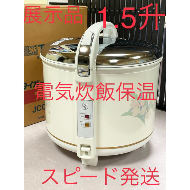 03770  展示品❗️ 1.5升タイガー電気炊飯器炊飯ジャー炊飯保温業務用