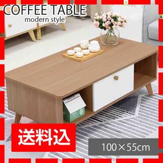 【新品】ローテーブルリビングテーブル コーヒーテーブル 幅100cm ナチュラル(ローテーブル)