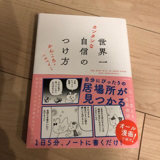 世界一カンタンな自信のつけ方(文学/小説)