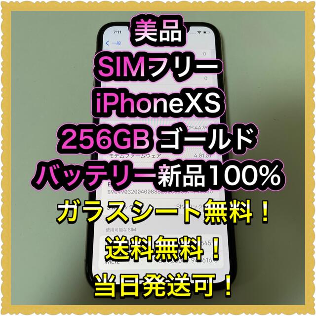 □美品 SIMフリーiPhoneXS 256GB ゴールド バッテリー新品□ スマホ ...
