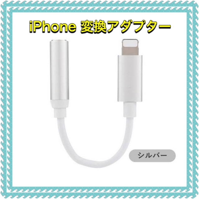 iPhone(アイフォーン)のiPhone イヤホン 変換アダプター ホワイト&シルバー　 スマホ/家電/カメラのスマホアクセサリー(ストラップ/イヤホンジャック)の商品写真