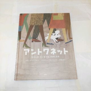 アントワネット わたしのたいせつなさがしもの(絵本/児童書)