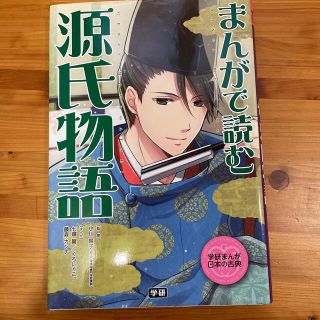 ガッケン(学研)のまんがで読む源氏物語(絵本/児童書)