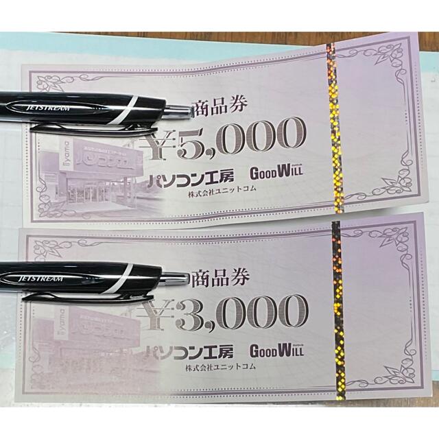 パソコン工房　商品券　8,000円分