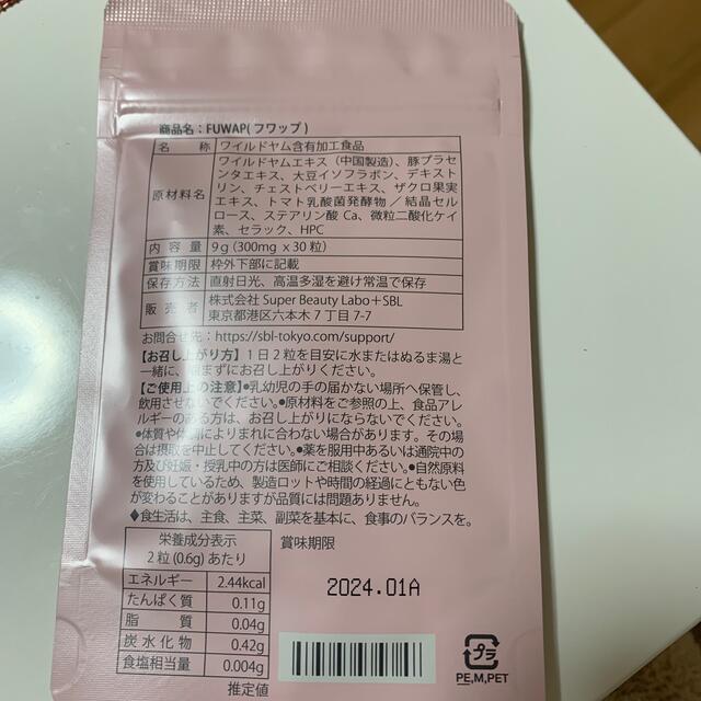 フワップ２袋ワイルドヤム含有食品