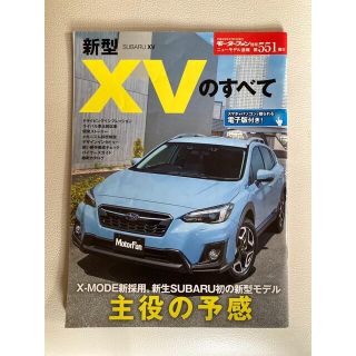 新型ＸＶのすべて 新型ＳＵＢＡＲＵ　ＸＶ(趣味/スポーツ/実用)