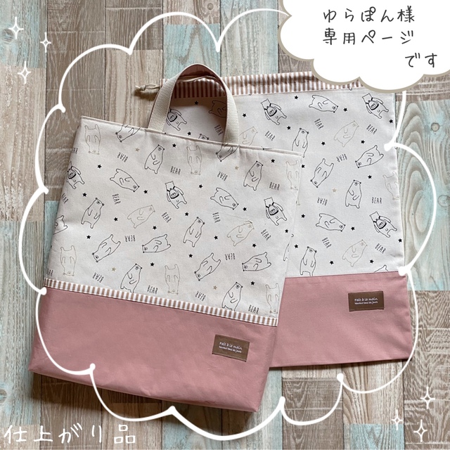 ★こちらはゆらぽん様専用ページです★白くまの入学セット★《ハンドメイド品》 ハンドメイドのキッズ/ベビー(バッグ/レッスンバッグ)の商品写真