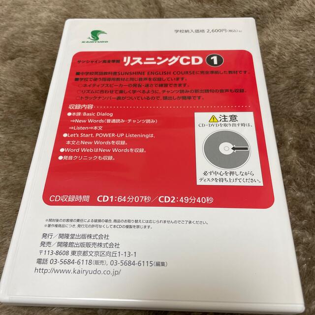 サンシャイン1 完全準拠 リスニングCD ２枚組 中学英語 エンタメ/ホビーの本(語学/参考書)の商品写真