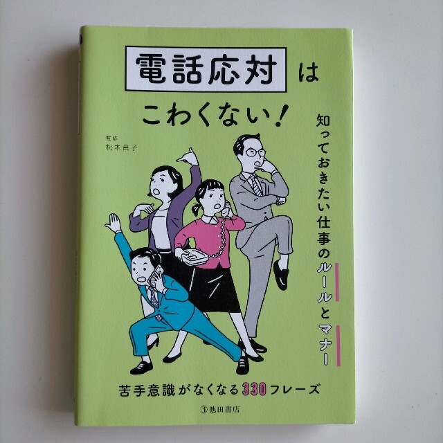 電話応対はこわくない！ 知っておきたい仕事のルールとマナー エンタメ/ホビーの本(ビジネス/経済)の商品写真