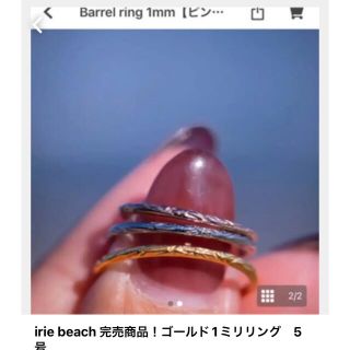 irie beach 完売商品　1ミリリング　5号(リング(指輪))