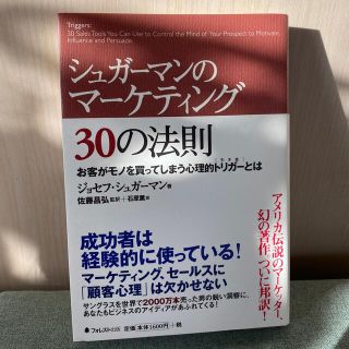 シュガ－マンのマ－ケティング３０の法則 お客がモノを買ってしまう心理的トリガ－と(その他)