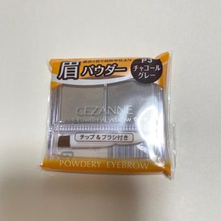 セザンヌケショウヒン(CEZANNE（セザンヌ化粧品）)のセザンヌ パウダリーアイブロウ P3 チャコールグレー(2.0g)(アイブロウペンシル)