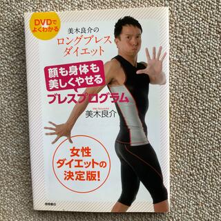 美木良介のロングブレスダイエット DVD無し(健康/医学)