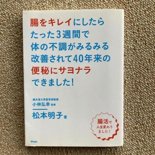 腸活　便秘解消　3週間で不調改善(その他)