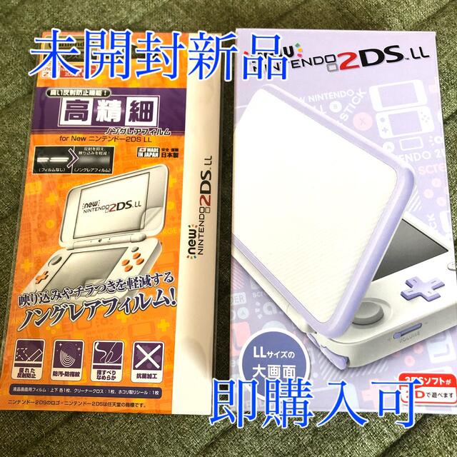 NEW ニンテンドー 2DS LL ホワイト/ラベンダー 本体 保護シート付きエンタメホビー