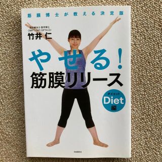 美品　やせる！筋膜リリースダイエット編(健康/医学)