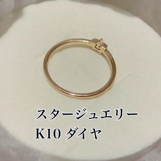 正規品　スタージュエリー　k10 スマイルリング