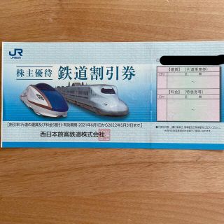 西日本旅客鉄道　株主優待　鉄道割引券(その他)