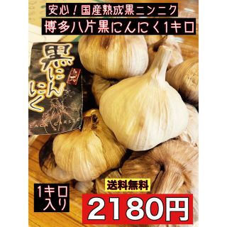 博多八片黒にんにく1キロ  国産熟成黒ニンニク　黒にんにく(野菜)