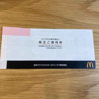 マクドナルド(マクドナルド)のマクドナルド　株主優待(フード/ドリンク券)