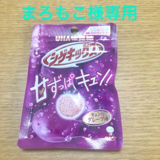 ユーハミカクトウ(UHA味覚糖)のまろもこ様専用　シゲキックス　キュンとグレープ(菓子/デザート)