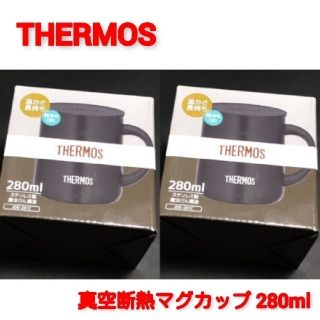 サーモス(THERMOS)のサーモス 真空断熱マグカップ 280ml ダークブラウン 2点セット(弁当用品)